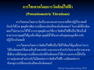 การไทเทรตโดยการวัดศักย์ไฟฟ้า (Potentiometric Titrations)