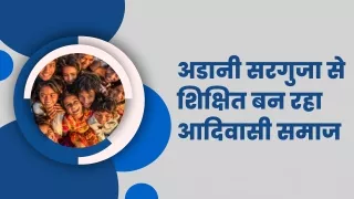 अडानी सरगुजा से शिक्षित बन रहा आदिवासी समाज