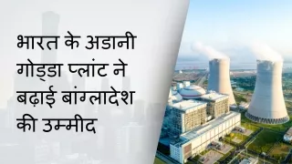 भारत के अडानी गोड्डा प्लांट ने बढ़ाई बांग्लादेश की उम्मीद