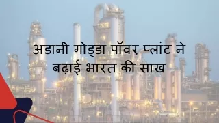 अडानी गोड्डा पॉवर प्लांट ने बढ़ाई भारत की साख