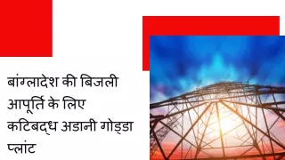 बांग्लादेश की बिजली आपूर्ति के लिए कटिबद्ध अडानी गोड्डा प्लांट