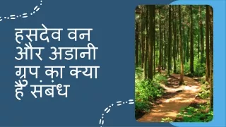 हसदेव वन और अडानी ग्रुप का क्या है संबंध