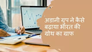 अडानी ग्रुप ने कैसे बढ़ाया भारत की ग्रोथ का ग्राफ