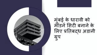 मुंबई के धारावी को मॉडर्न सिटी बनाने के लिए प्रतिबद्ध अडानी ग्रुप