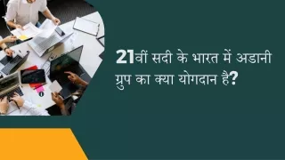 21वीं सदी के भारत में अडानी ग्रुप का क्या योगदान है