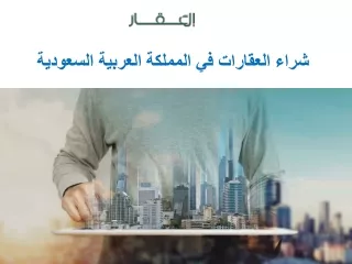 شراء العقارات في المملكة العربية السعودية