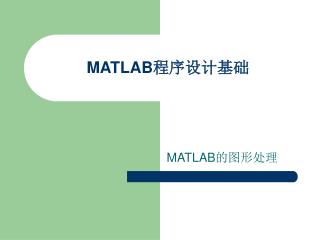 MATLAB 程序设计基础