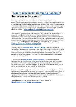 "Благодарствено писмо за дарение: Значение и Важност"