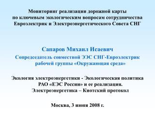 Мониторинг реализации дорожной карты по ключевым экологическим вопросам сотрудничества Евроэлектрик и Электроэнергетиче