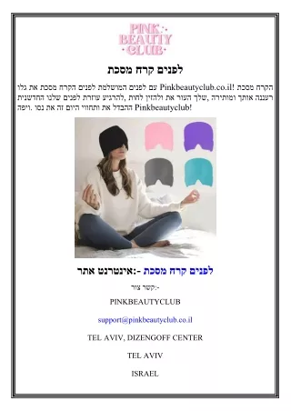 מסכת קרח לפנים