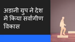 अडानी ग्रुप ने देश में किया सर्वांगीण विकास