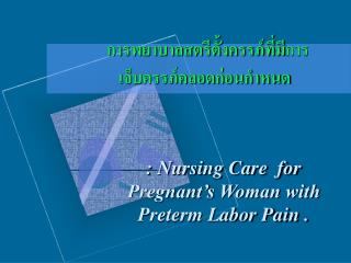 การพยาบาลสตรีตั้งครรภ์ที่มีการเจ็บครรภ์คลอดก่อนกำหนด