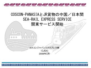 COSCON-PANASIA と JR 貨物の中国／日本間 SEA-RAIL EXPRESS SERVICE 関東サービス開始