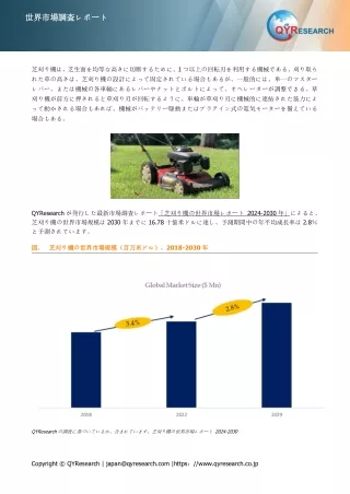 芝刈り機の世界市場の現状と推移2024-2030年までの予測