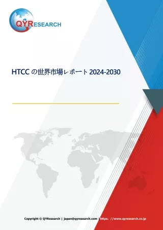 HTCCの世界市場調査レポート:規模、現状、予測2024-2030