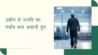 उद्योग से उन्नति का पर्याय बना अडानी ग्रुप