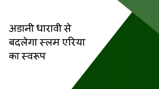 अडानी धारावी से बदलेगा स्लम एरिया का स्वरूप