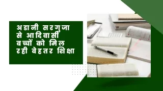 अडानी सरगुजा से आदिवासी बच्चों को मिल रही बेहतर शिक्षा