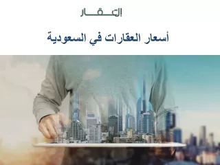 أسعار العقارات في السعودية