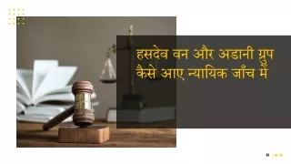 हसदेव वन और अडानी ग्रुप कैसे आए न्यायिक जाँच में