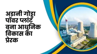 अडानी गोड्डा पॉवर प्लांट बना आधुनिक विकास का प्रेरक