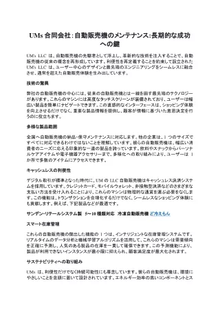 UMs合同会社自動販売機のメンテナンス長期的な成功への鍵