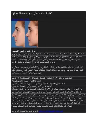 نظرة عامة على الجراحة