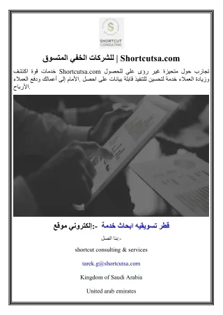 المتسوق الخفي للشركات  Shortcutsa.com