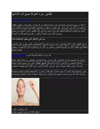 تقشير بارد أهم 9 مميزات