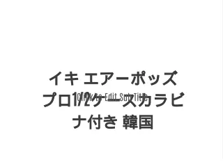 イキ エアーポッズ プロ1/2ケースカラビナ付き 韓国