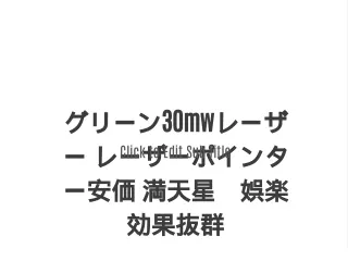 グリーン30mwレーザー レーザーポインター安価 満天星　娯楽効果抜群