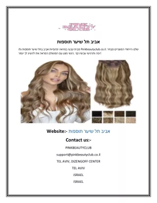 תוספות שיער תל אביב