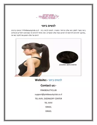 ביוטי לנשים