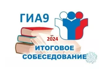 Prezentatsia_itogovoe_sobesedovanie_OGE_2024