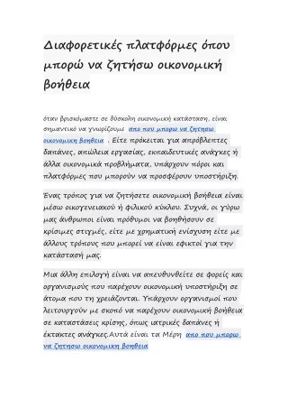 Διαφορετικές πλατφόρμες όπου μπορώ να ζητήσω οικονομική βοήθεια