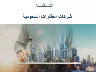 شركات العقارات السعودية