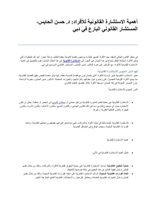 أهمية الاستشارة القانونية للأفراد د. حسن الحايس، المستشار القانوني البارع في دبي