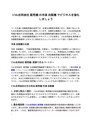 UMs合同会社 販売機 の冷凍 自販機 でビジネスを強化しましょう