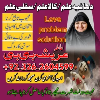 MANPASAND SHADI KA AMAM BY AMIL BABA IN UK | MOHABBAT KI SHADI | 03262604599