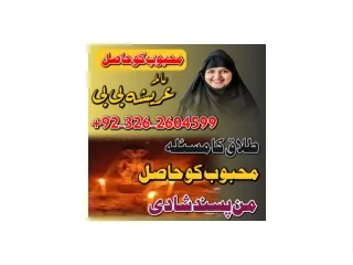 manpasand shadi ka amal , amil baba in karachi, amil baba in pakistan , 03262604599 kala jadu , kala ilm