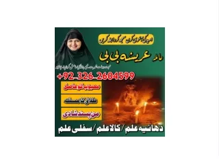 AMIL BABA IN MULTAN , KALA JADU IN MULTAM , PASAND KI SHADI IN PAKISTAN, 03262604599