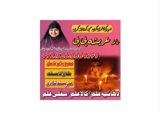 PEERNI AMIL BABA IN PAKISTAN , 03312288039 MANPASAND SHADI KA AMAL, KALA ILAM
