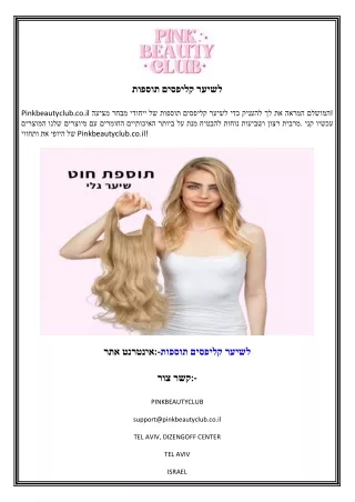 תוספות קליפסים לשיער