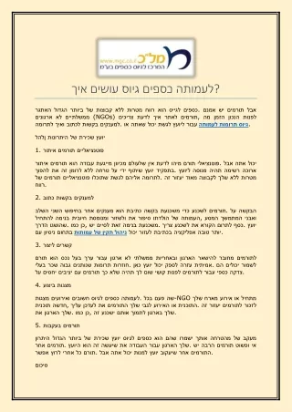 איך עושים גיוס כספים לעמותה