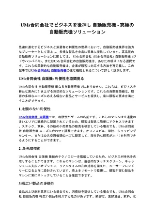UMs合同会社でビジネスを後押し 自動販売機 - 究極の自動販売機ソリューション