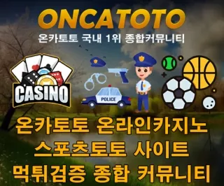 ト 먹튀검증업체 ┑ 〈 온카토토 https://oncatt.com 』 ▦ 스포츠분석 토토사이트 모든 정보 ↗