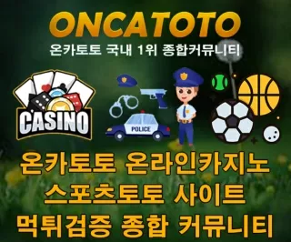 むヰ 먹튀검증사이트 └ 〖 온카토토 https://oncatt.com > ○ 스포츠토토 라이브경기 생중계 ◑