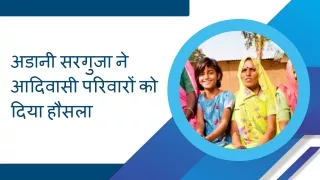अडानी सरगुजा ने आदिवासी परिवारों को दिया हौसला