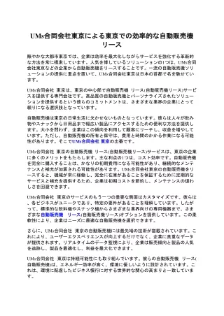 UMs合同会社東京による東京での効率的な自動販売機リース