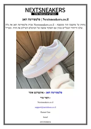 האג פלטפורמה Nextsneakers.co.il